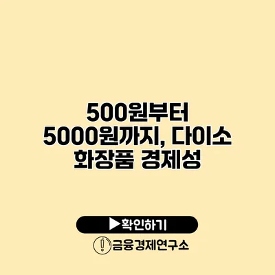 500원부터 5000원까지, 다이소 화장품 경제성