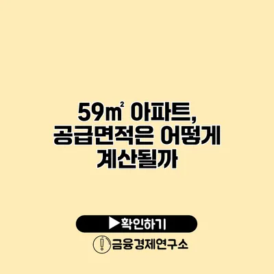 59㎡ 아파트, 공급면적은 어떻게 계산될까?