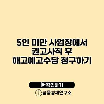 5인 미만 사업장에서 권고사직 후 해고예고수당 청구하기