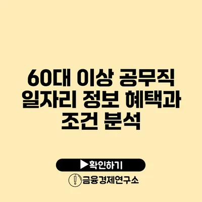 60대 이상 공무직 일자리 정보 혜택과 조건 분석