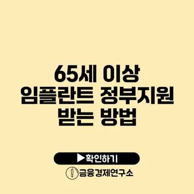 65세 이상 임플란트 정부지원 받는 방법