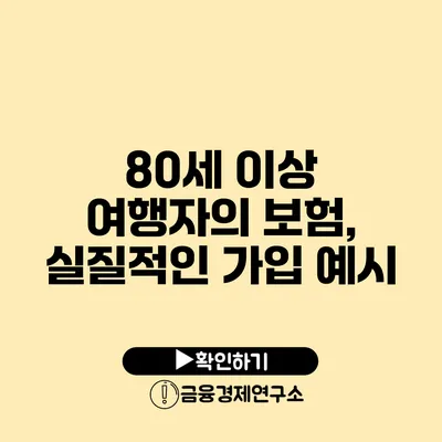 80세 이상 여행자의 보험, 실질적인 가입 예시