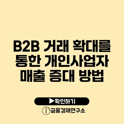 B2B 거래 확대를 통한 개인사업자 매출 증대 방법