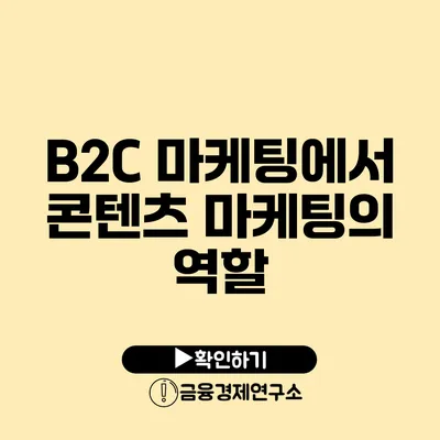 B2C 마케팅에서 콘텐츠 마케팅의 역할
