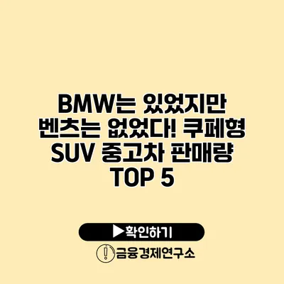 BMW는 있었지만 벤츠는 없었다! 쿠페형 SUV 중고차 판매량 TOP 5