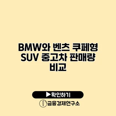 BMW와 벤츠 쿠페형 SUV 중고차 판매량 비교