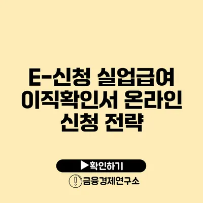 E-신청 실업급여 이직확인서 온라인 신청 전략