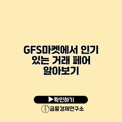 GFS마켓에서 인기 있는 거래 페어 알아보기