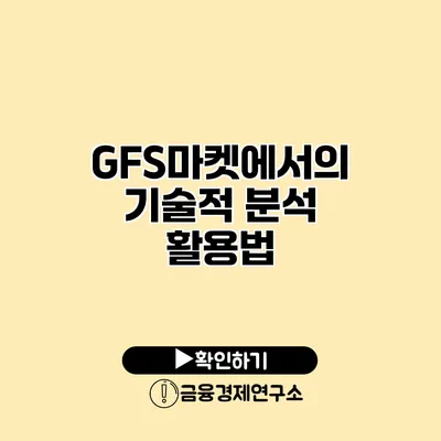 GFS마켓에서의 기술적 분석 활용법