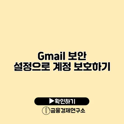 Gmail 보안 설정으로 계정 보호하기