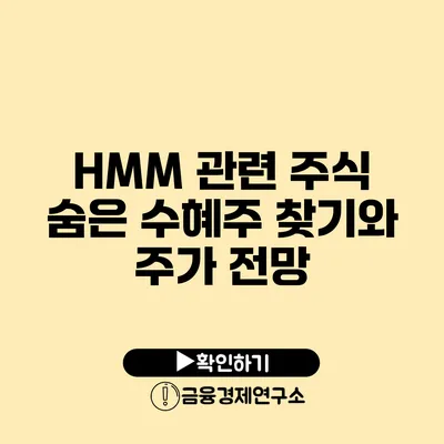 HMM 관련 주식 숨은 수혜주 찾기와 주가 전망
