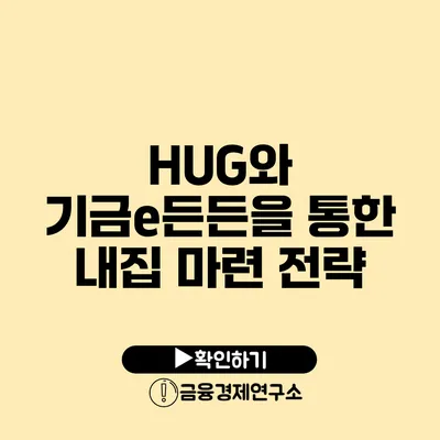 HUG와 기금e든든을 통한 내집 마련 전략