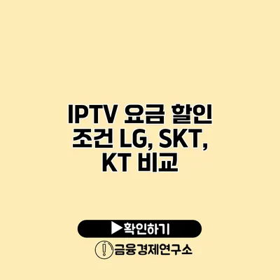 IPTV 요금 할인 조건 LG, SKT, KT 비교