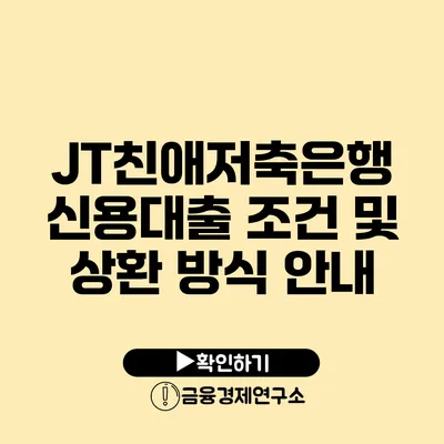 JT친애저축은행 신용대출 조건 및 상환 방식 안내