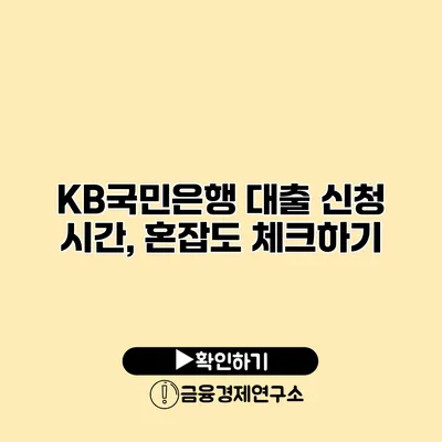 KB국민은행 대출 신청 시간, 혼잡도 체크하기