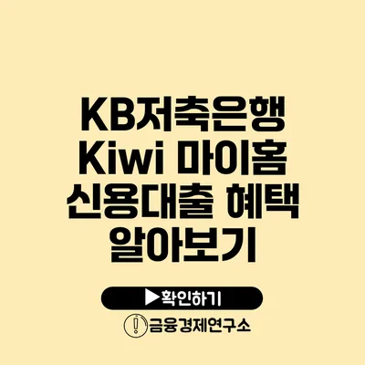 KB저축은행 Kiwi 마이홈 신용대출 혜택 알아보기