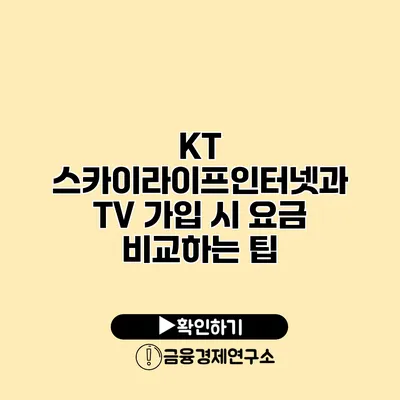 KT 스카이라이프인터넷과 TV 가입 시 요금 비교하는 팁