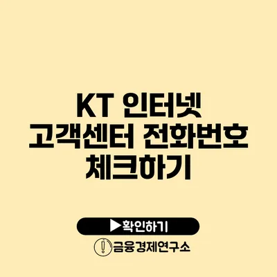 KT 인터넷 고객센터 전화번호 체크하기