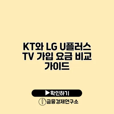 KT와 LG U플러스 TV 가입 요금 비교 가이드