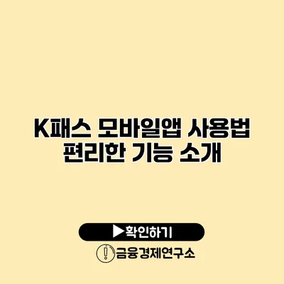 K패스 모바일앱 사용법 편리한 기능 소개