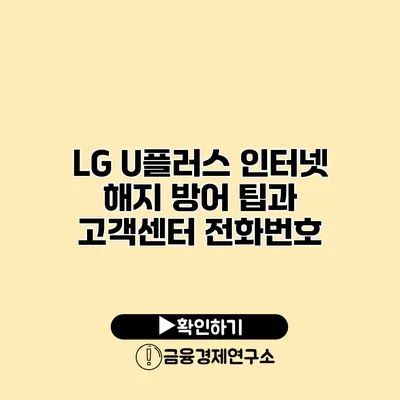 LG U플러스 인터넷 해지 방어 팁과 고객센터 전화번호