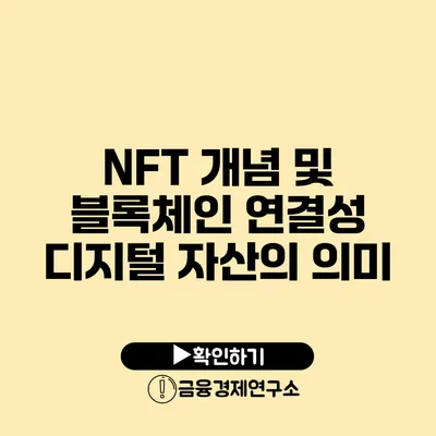 NFT 개념 및 블록체인 연결성 디지털 자산의 의미