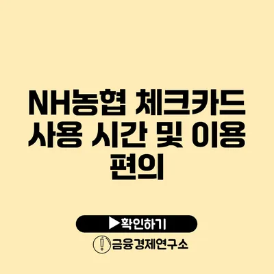 NH농협 체크카드 사용 시간 및 이용 편의