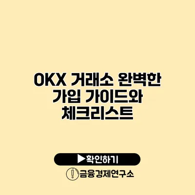 OKX 거래소 완벽한 가입 가이드와 체크리스트