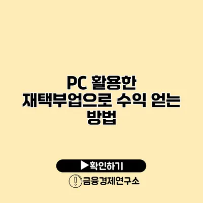 PC 활용한 재택부업으로 수익 얻는 방법