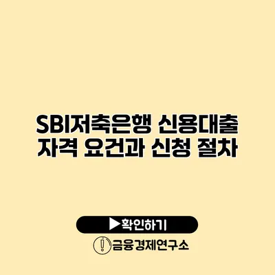 SBI저축은행 신용대출 자격 요건과 신청 절차