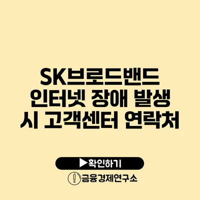 SK브로드밴드 인터넷 장애 발생 시 고객센터 연락처