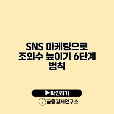 SNS 마케팅으로 조회수 높이기 6단계 법칙