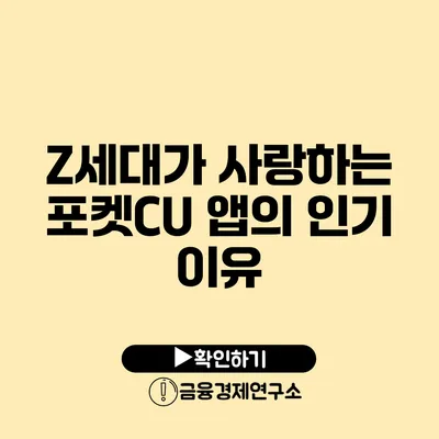Z세대가 사랑하는 포켓CU 앱의 인기 이유
