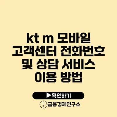 kt m 모바일 고객센터 전화번호 및 상담 서비스 이용 방법