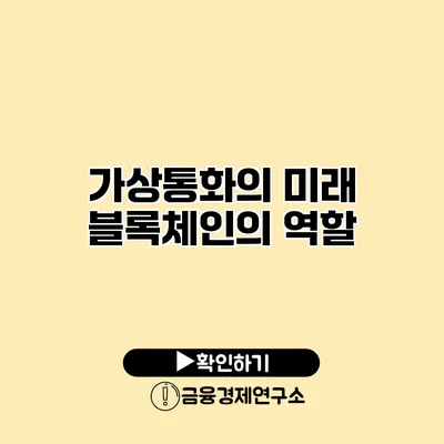 가상통화의 미래 블록체인의 역할