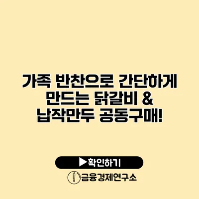 가족 반찬으로 간단하게 만드는 닭갈비 & 납작만두 공동구매!