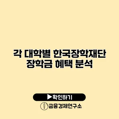 각 대학별 한국장학재단 장학금 혜택 분석