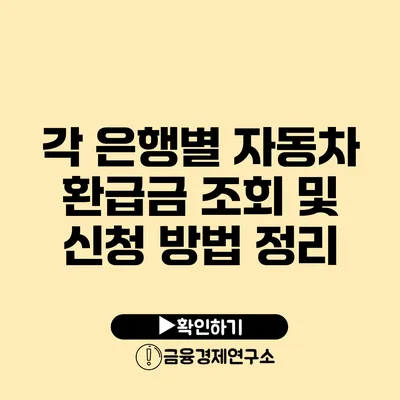 각 은행별 자동차 환급금 조회 및 신청 방법 정리