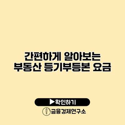 간편하게 알아보는 부동산 등기부등본 요금