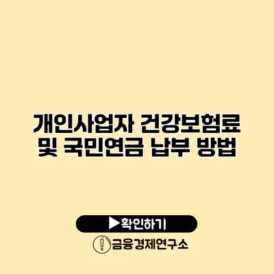 개인사업자 건강보험료 및 국민연금 납부 방법