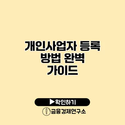 개인사업자 등록 방법 완벽 가이드