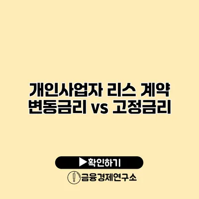 개인사업자 리스 계약 변동금리 vs 고정금리