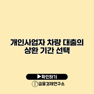 개인사업자 차량 대출의 상환 기간 선택