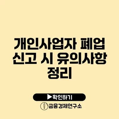 개인사업자 폐업 신고 시 유의사항 정리