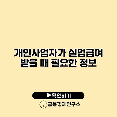 개인사업자가 실업급여 받을 때 필요한 정보