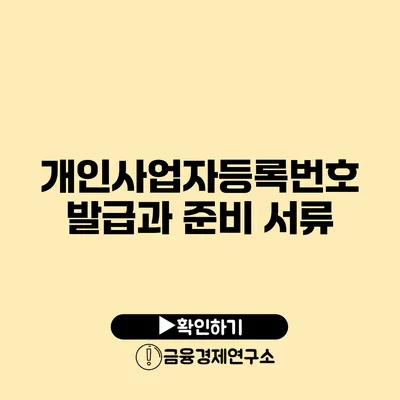 개인사업자등록번호 발급과 준비 서류