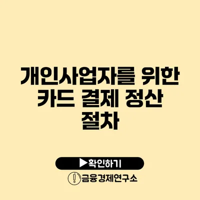 개인사업자를 위한 카드 결제 정산 절차