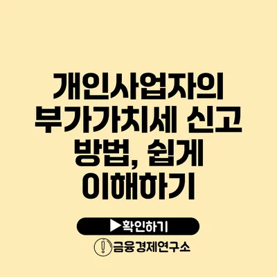 개인사업자의 부가가치세 신고 방법, 쉽게 이해하기