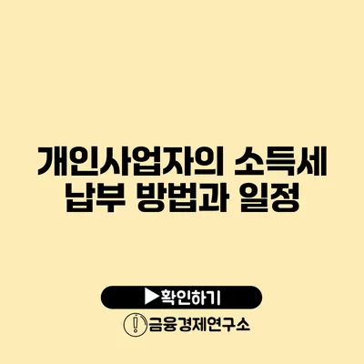 개인사업자의 소득세 납부 방법과 일정