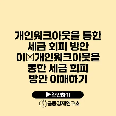 개인워크아웃을 통한 세금 회피 방안 이�개인워크아웃을 통한 세금 회피 방안 이해하기